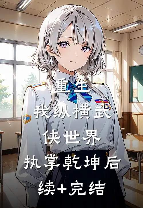 重生：我纵横武侠世界，执掌乾坤后续+完结