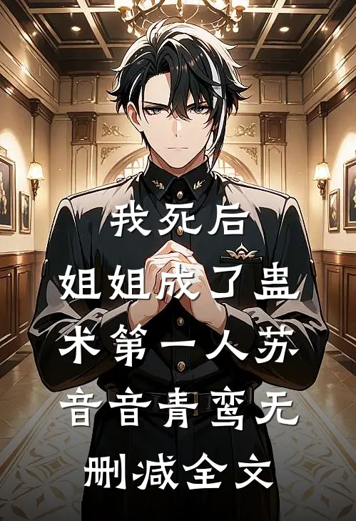 我死后，姐姐成了蛊术第一人苏音音青鸾无删减全文