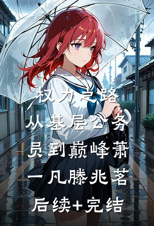 权力之路：从基层公务员到巅峰萧一凡滕兆茗后续+完结