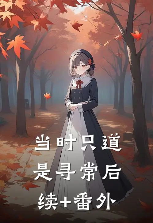 当时只道是寻常后续+番外