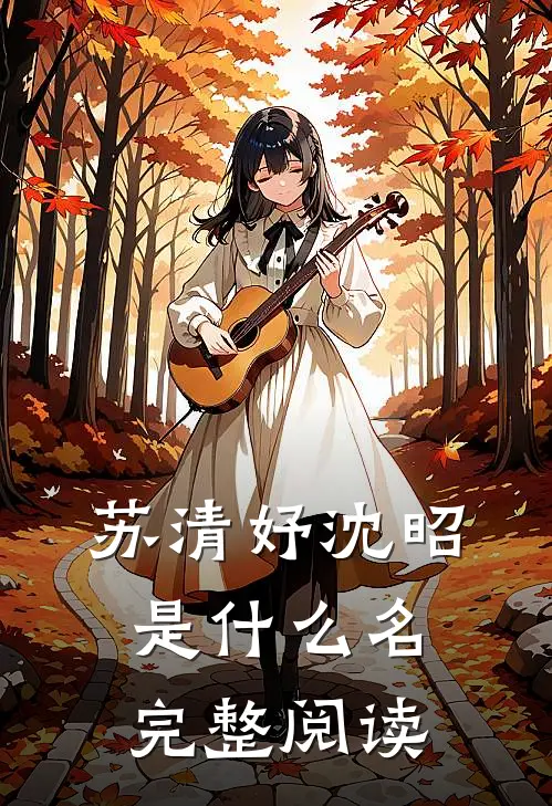 苏清妤沈昭是什么名完整阅读