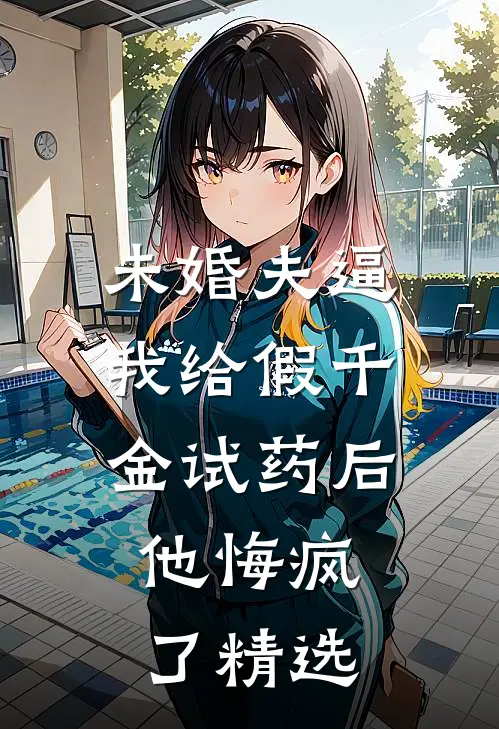 未婚夫逼我给假千金试药后，他悔疯了精选