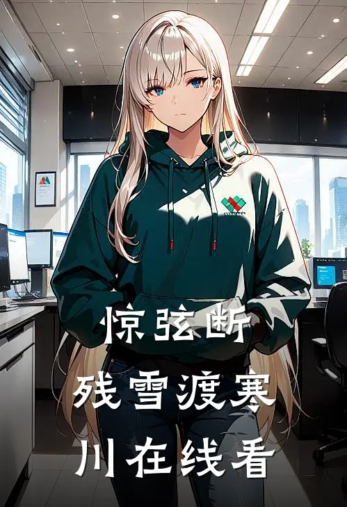 惊弦断，残雪渡寒川在线看