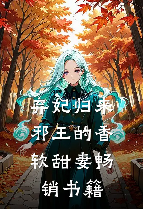 弃妃归来：邪王的香软甜妻畅销书籍