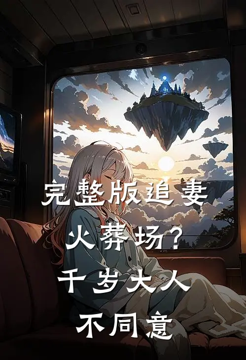 完整版追妻火葬场？千岁大人不同意