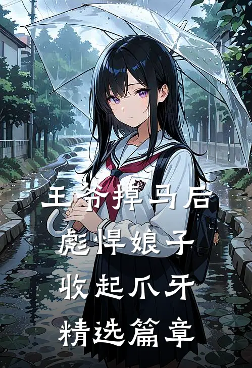 王爷掉马后，彪悍娘子收起爪牙精选篇章