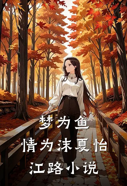 梦为鱼，情为沫夏怡江路小说