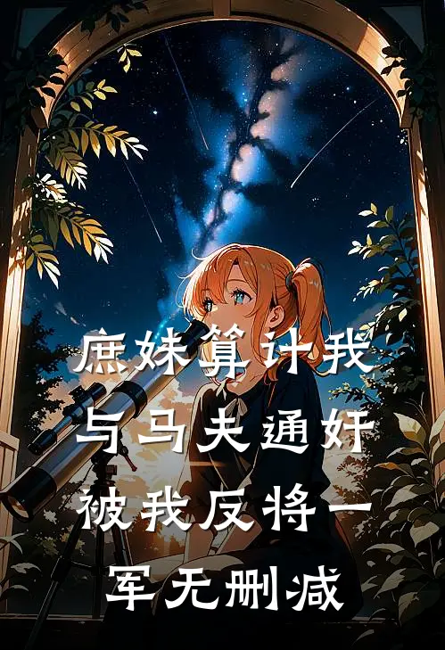 庶妹算计我与马夫通奸，被我反将一军无删减