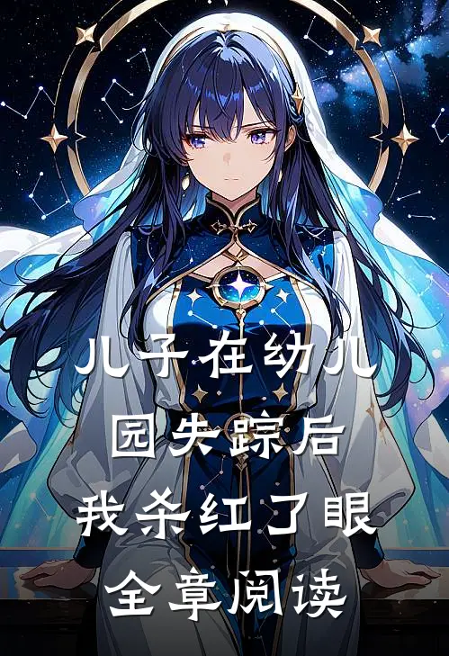 儿子在幼儿园失踪后，我杀红了眼全章阅读