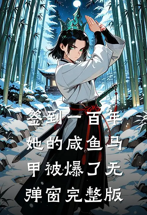 签到一百年,她的咸鱼马甲被爆了无弹窗完整版
