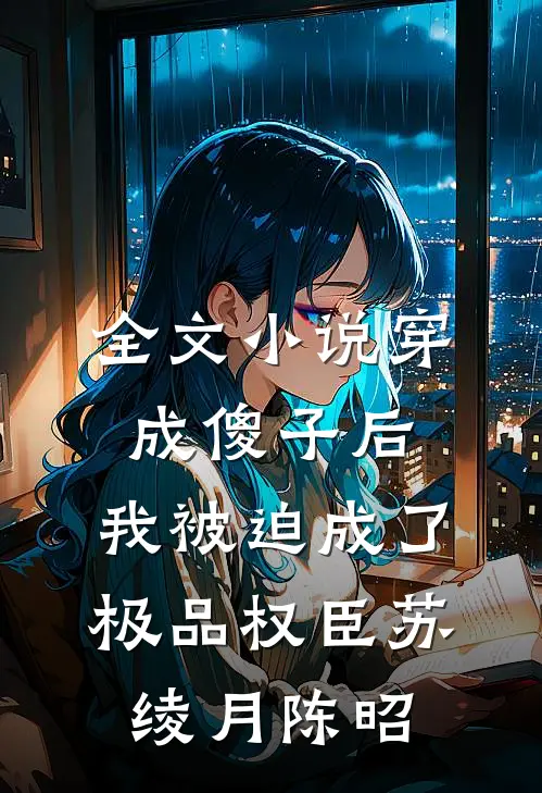 全文小说穿成傻子后，我被迫成了极品权臣苏绫月陈昭