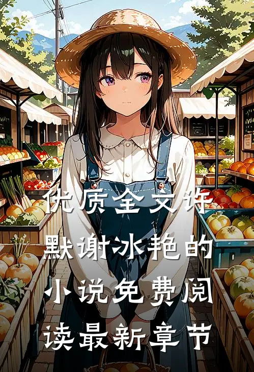 优质全文许默谢冰艳的小说免费阅读最新章节