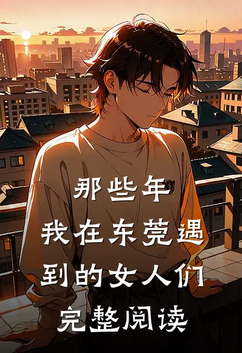 那些年，我在东莞遇到的女人们完整阅读
