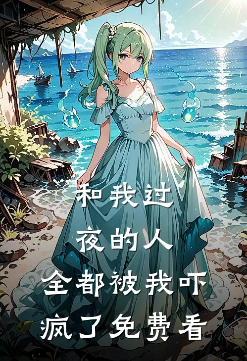 和我过夜的人，全都被我吓疯了免费看