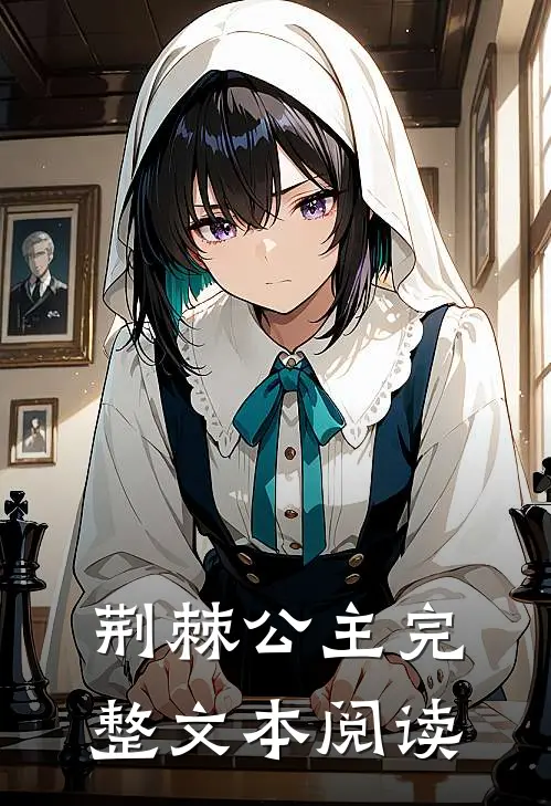 荆棘公主完整文本阅读