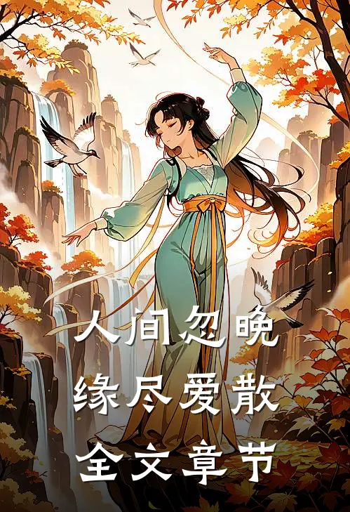 人间忽晚，缘尽爱散全文章节