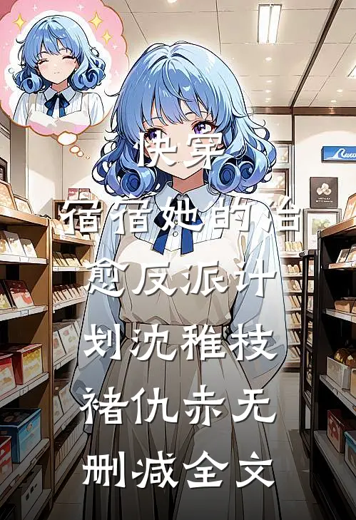 快穿：宿宿她的治愈反派计划沈稚枝褚仇赤无删减全文