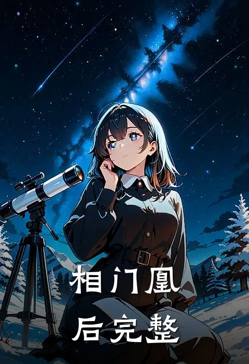 相门凰后完整