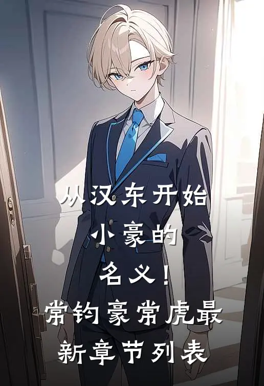 从汉东开始，小豪的名义！常钧豪常虎最新章节列表