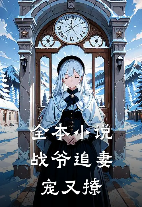 全本小说战爷追妻宠又撩