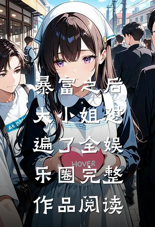 暴富之后，大小姐怼遍了全娱乐圈完整作品阅读