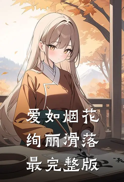 爱如烟花，绚丽滑落最完整版