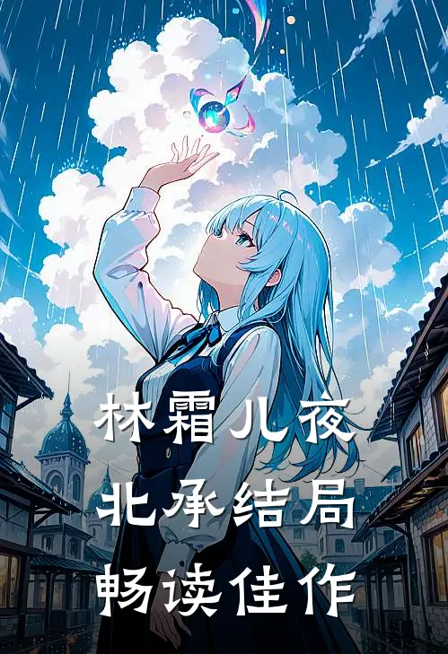 林霜儿夜北承结局畅读佳作