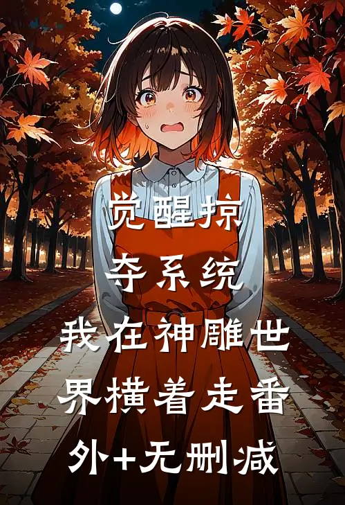 觉醒掠夺系统，我在神雕世界横着走番外+无删减