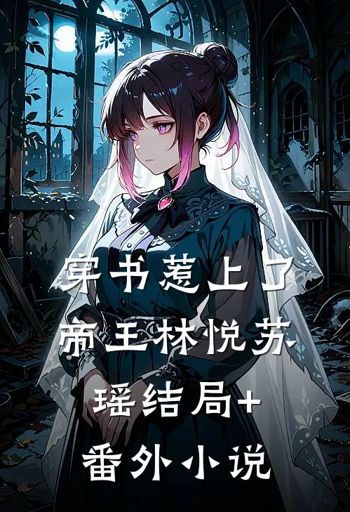 穿书惹上了帝王林悦苏瑶结局+番外小说