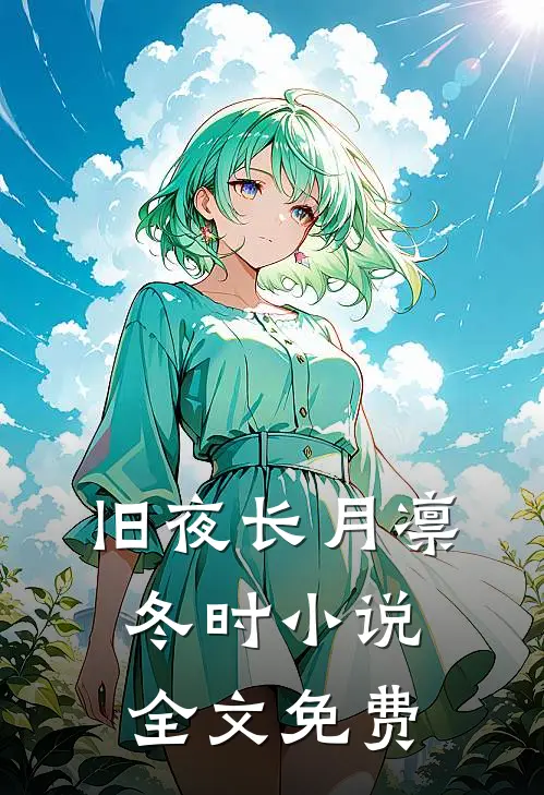 旧夜长月凛冬时小说全文免费