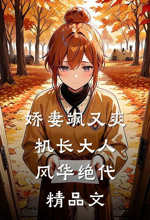 娇妻飒又爽：机长大人风华绝代精品文