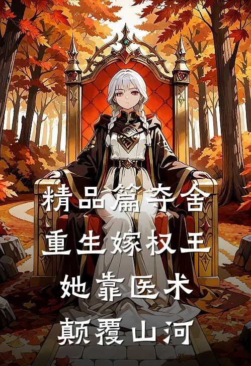 精品篇夺舍重生嫁权王，她靠医术颠覆山河
