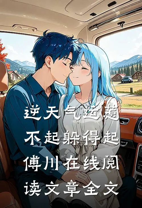 逆天气运惹不起躲得起傅川在线阅读文章全文