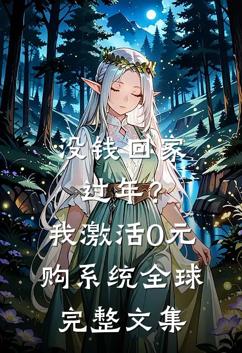 没钱回家过年？我激活0元购系统全球完整文集