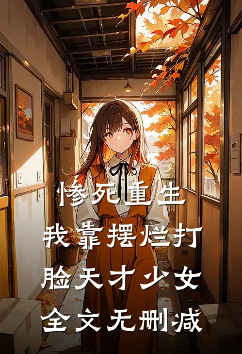 惨死重生，我靠摆烂打脸天才少女全文无删减