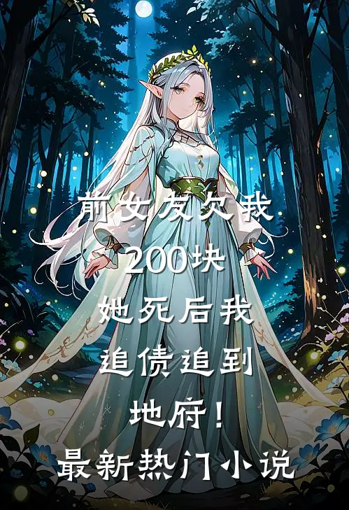前女友欠我200块，她死后我追债追到地府！最新热门小说