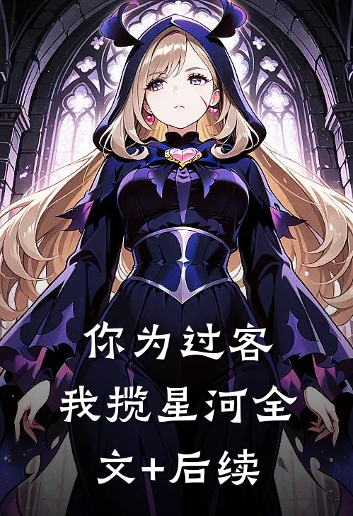 你为过客，我揽星河全文+后续
