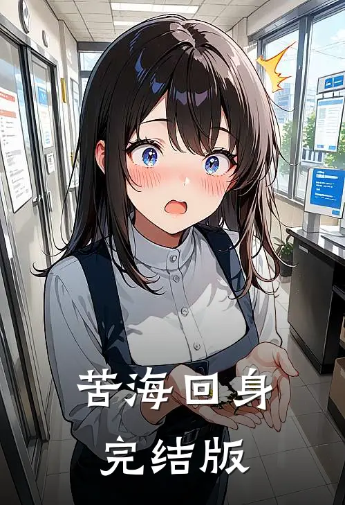 苦海回身完结版
