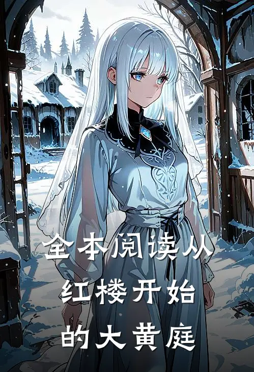 全本阅读从红楼开始的大黄庭