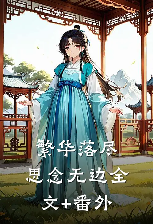 繁华落尽，思念无边全文+番外