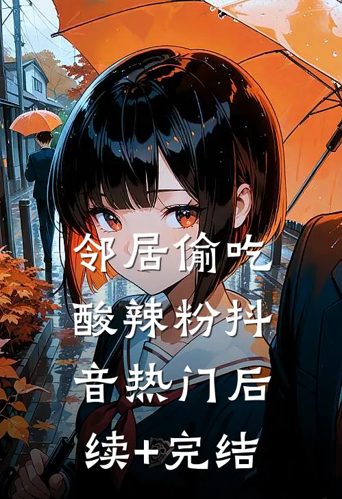邻居偷吃酸辣粉抖音热门后续+完结