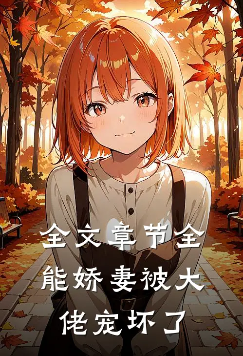 全文章节全能娇妻被大佬宠坏了