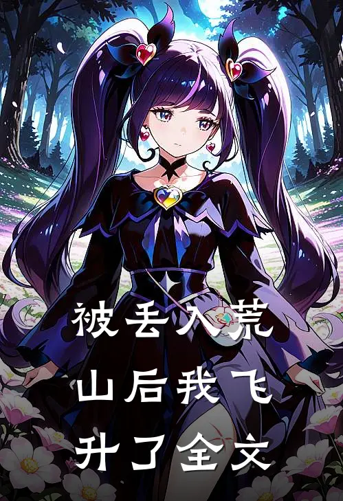 被丢入荒山后我飞升了全文