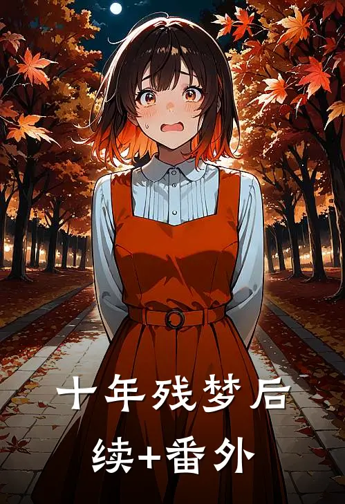 十年残梦后续+番外