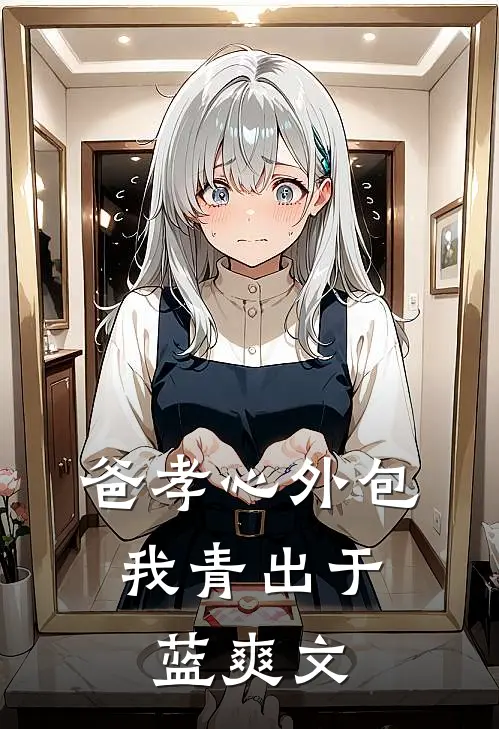 爸孝心外包，我青出于蓝爽文