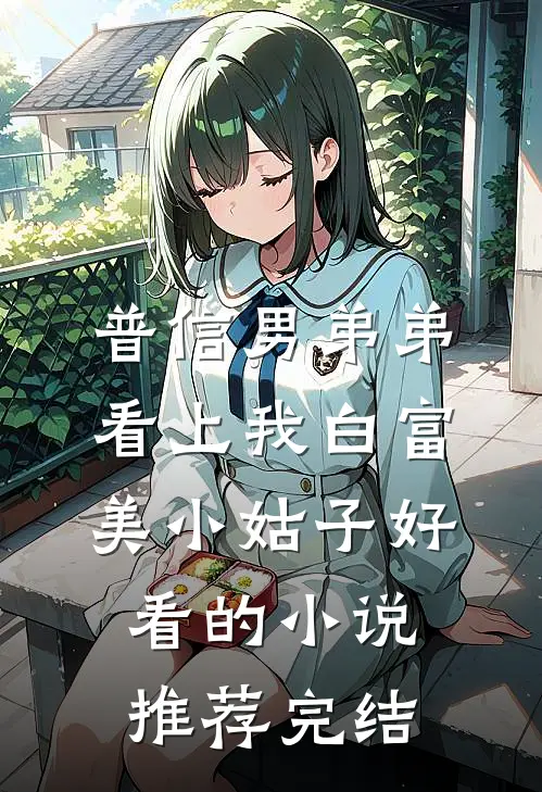 普信男弟弟看上我白富美小姑子好看的小说推荐完结