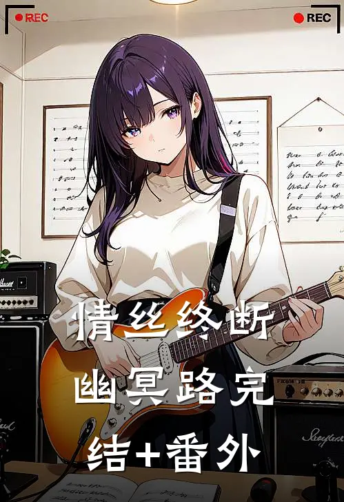 情丝终断幽冥路完结+番外