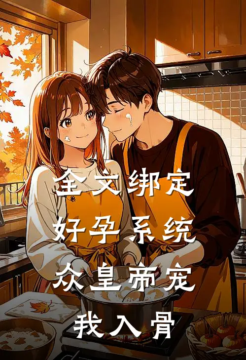 全文绑定好孕系统，众皇帝宠我入骨