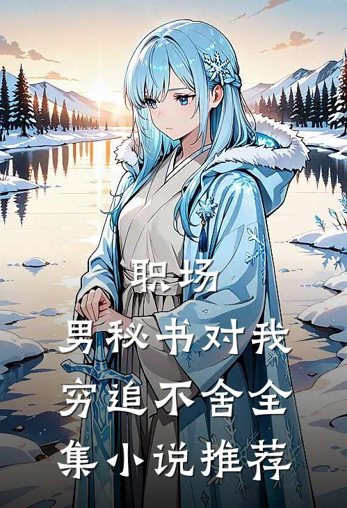 职场：男秘书对我穷追不舍全集小说推荐