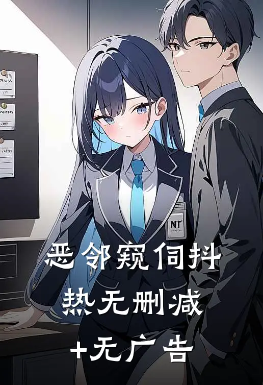 恶邻窥伺抖热无删减+无广告